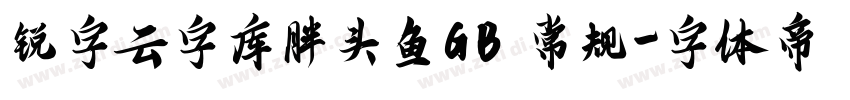 锐字云字库胖头鱼GB 常规字体转换